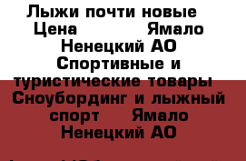 Лыжи почти новые › Цена ­ 3 000 - Ямало-Ненецкий АО Спортивные и туристические товары » Сноубординг и лыжный спорт   . Ямало-Ненецкий АО